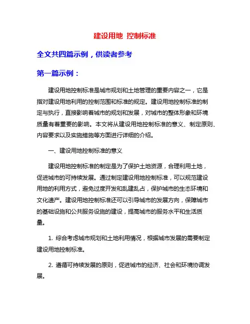 建设用地 控制标准