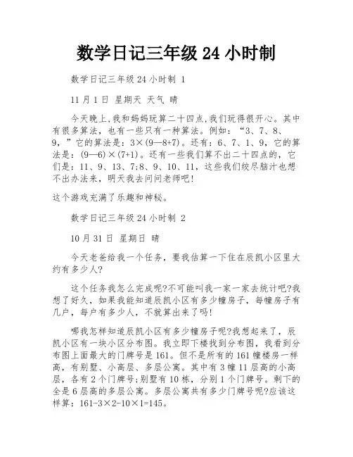 数学日记三年级24小时制