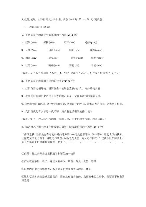 人教部编版九年级语文综合测试卷(2018年秋季)：第一单元(含答案)
