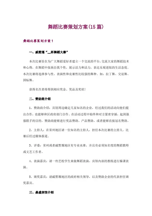 舞蹈比赛策划方案(15篇)