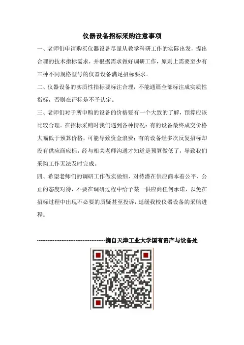 高校仪器设备招标采购注意事项