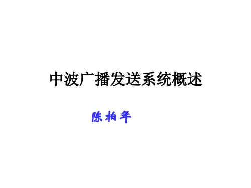 中波广播发送系统概述