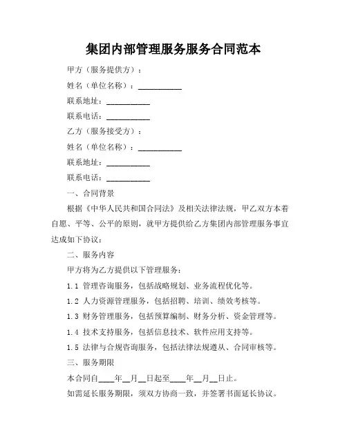集团内部管理服务服务合同范本