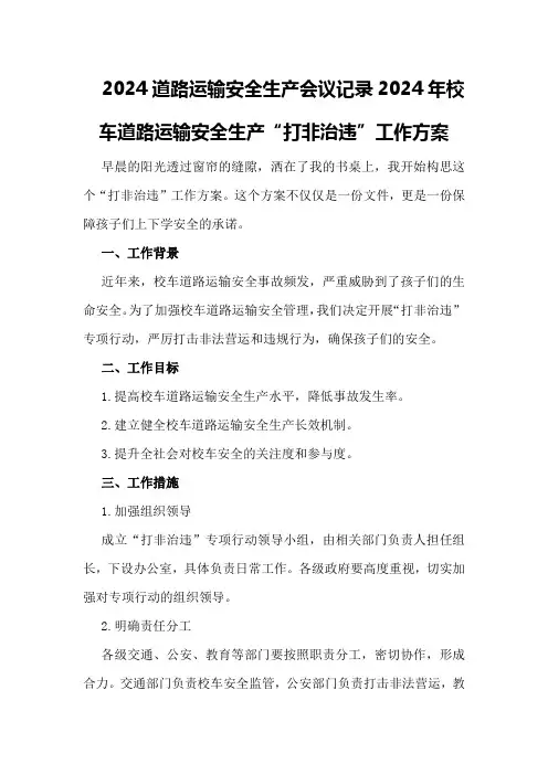 2024道路运输安全生产会议记录2024年校车道路运输安全生产“打非治违”工作方案