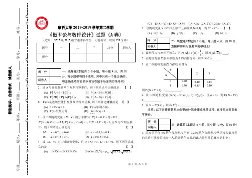 临沂大学《概率论与数理统计》A卷试题+答案(2018-2019-2)
