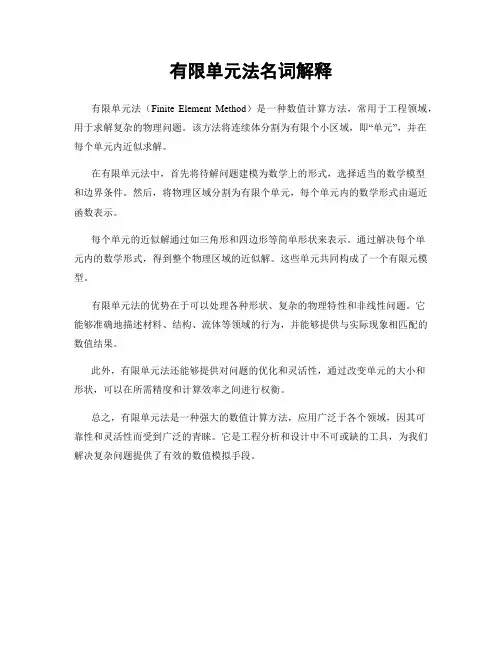 有限单元法名词解释
