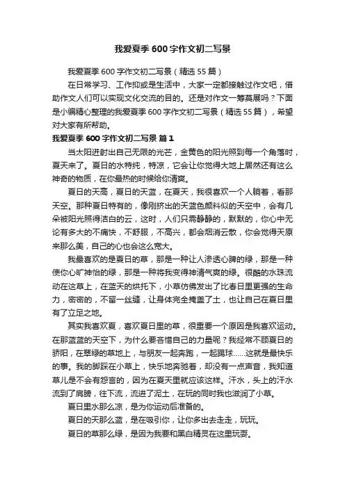 我爱夏季600字作文初二写景（精选55篇）