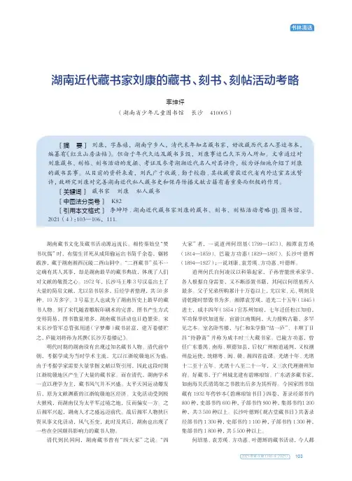 湖南近代藏书家刘康的藏书、刻书、刻帖活动考略