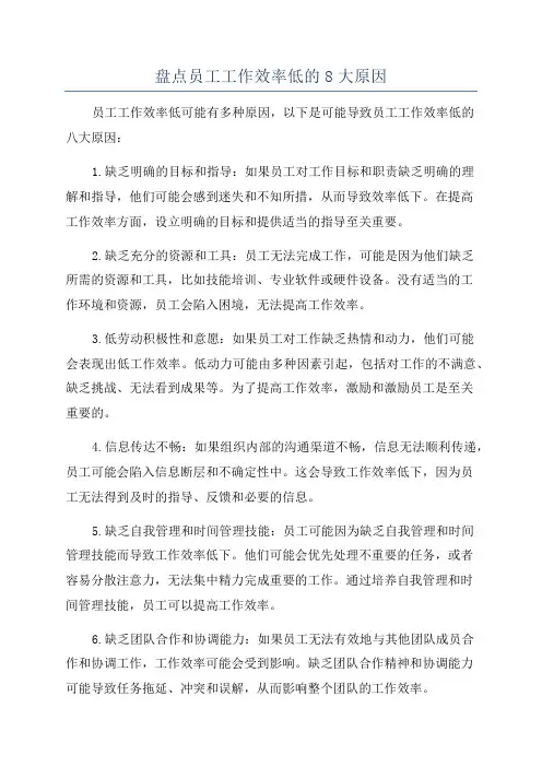 盘点员工工作效率低的8大原因