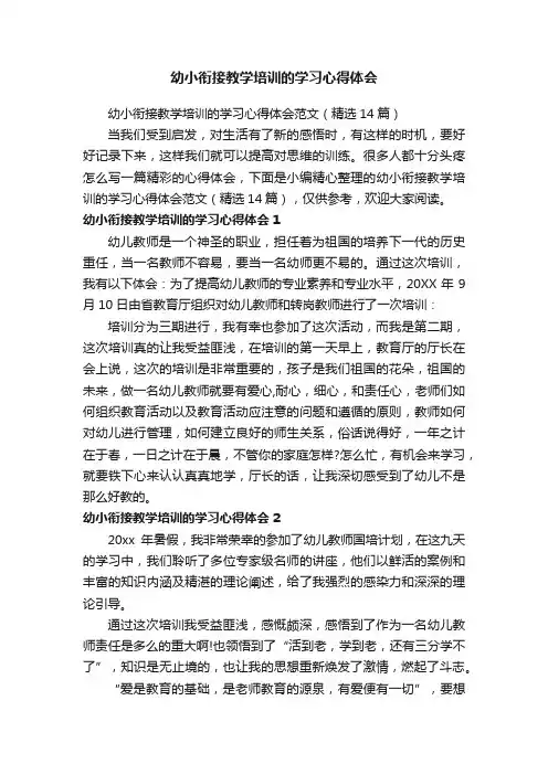 幼小衔接教学培训的学习心得体会范文（精选14篇）