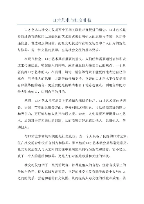 口才艺术与社交礼仪