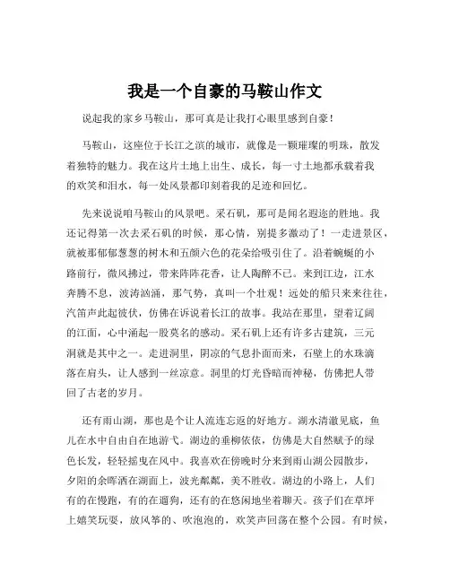 我是一个自豪的马鞍山作文