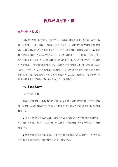 教师培训方案4篇