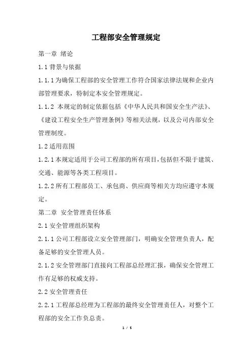 工程部安全管理规定