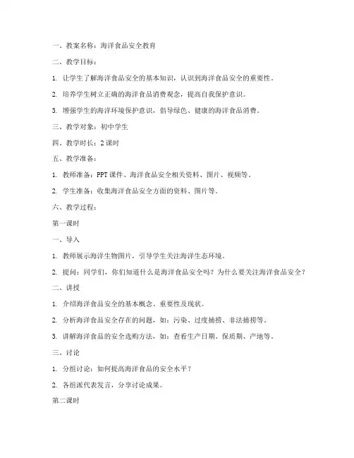 海洋食品安全教案模板范文