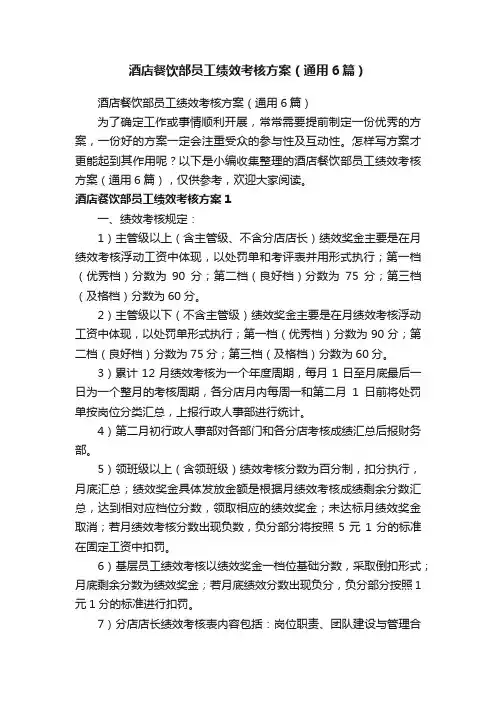 酒店餐饮部员工绩效考核方案（通用6篇）
