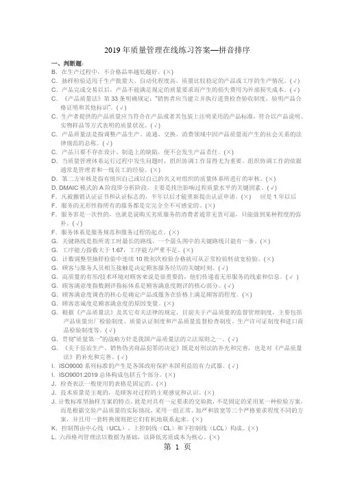 2019年质量管理在线练习答案--拼音排序10页word