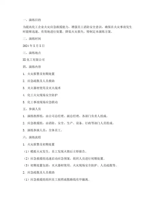 化工火灾救援应急演练方案