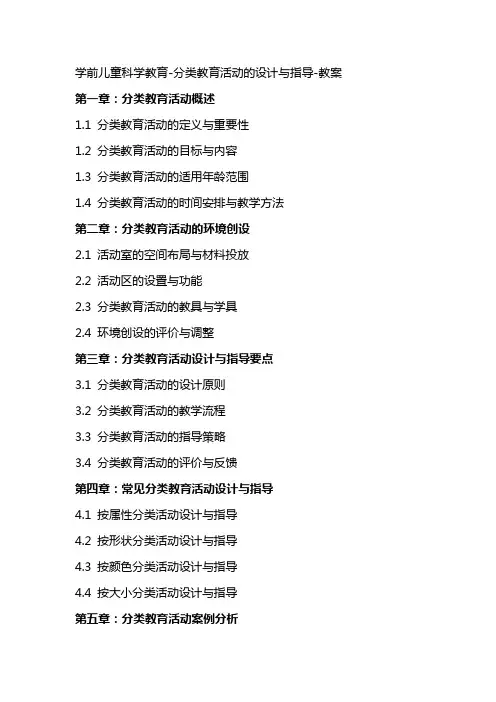 学前儿童科学教育分类教育活动的设计与指导教案