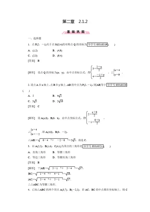 【成才之路】人教B版数学必修2练习：2.1.2平面直角坐标系中的基本公式(含答案解析)