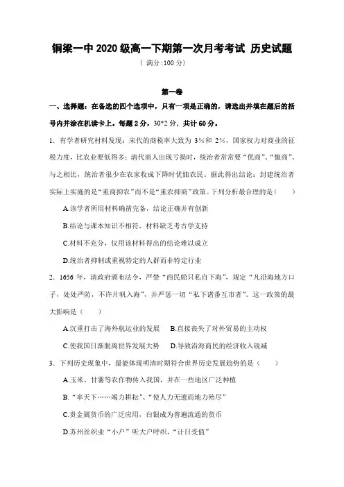重庆市铜梁县第一中学2017-2018学年高一下学期第一次月考历史试题