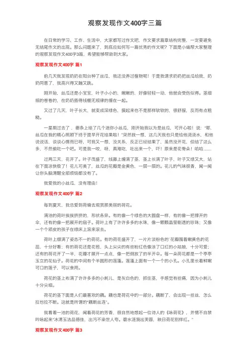 观察发现作文400字三篇