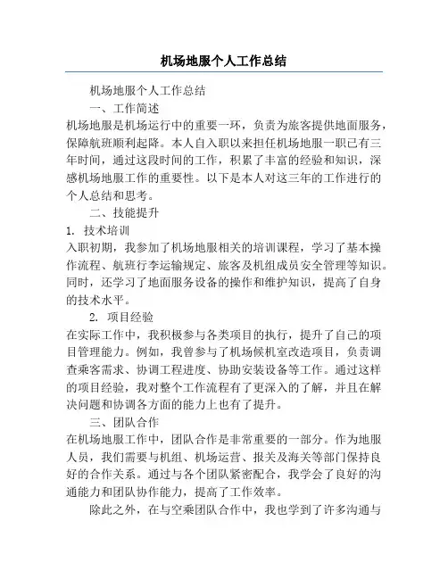 机场地服个人工作总结