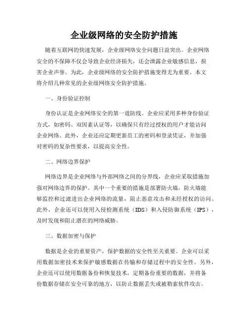 企业级网络的安全防护措施
