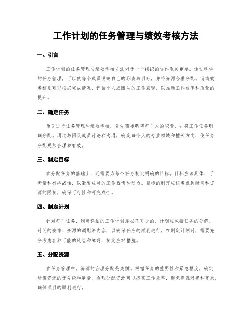 工作计划的任务管理与绩效考核方法
