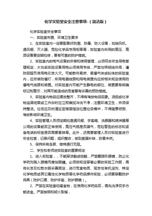 化学实验室安全注意事项-（简洁版）