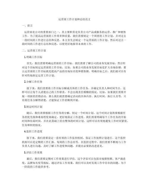 运营部工作计划和总结范文