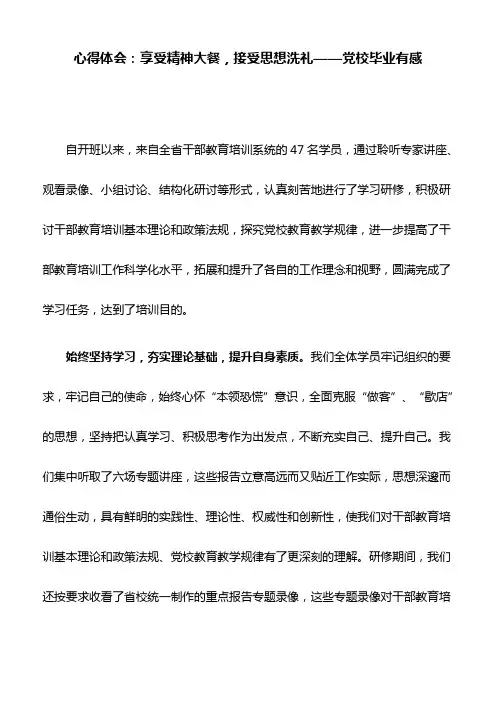 心得体会：享受精神大餐,接受思想洗礼——党校毕业有感