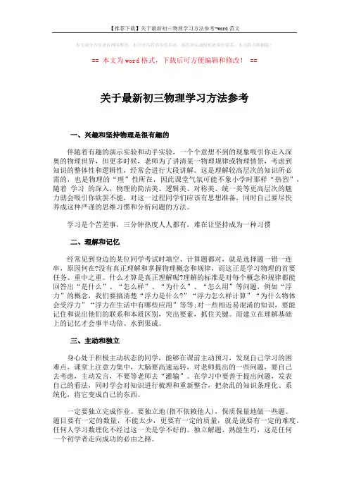 【推荐下载】关于最新初三物理学习方法参考-word范文 (2页)