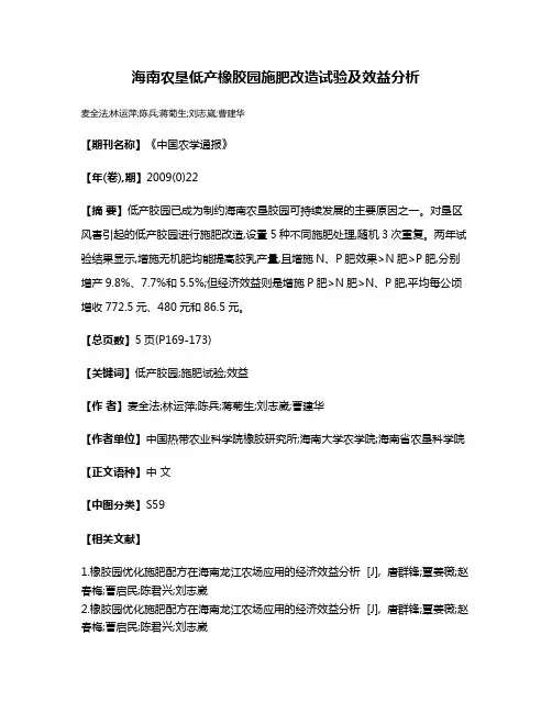 海南农垦低产橡胶园施肥改造试验及效益分析