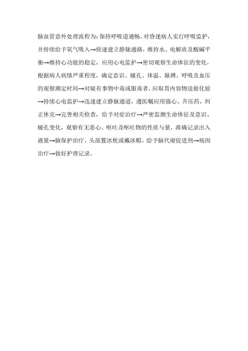 脑血管意外处理流程