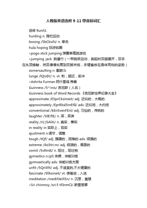 人教版英语选修9-11带音标词汇
