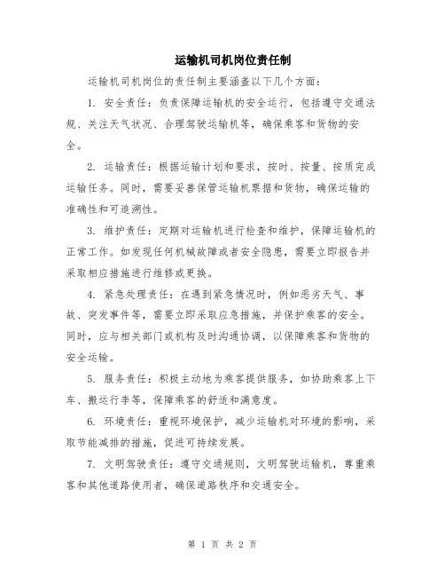 运输机司机岗位责任制