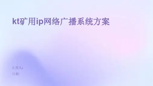 kt矿用ip网络广播系统方案