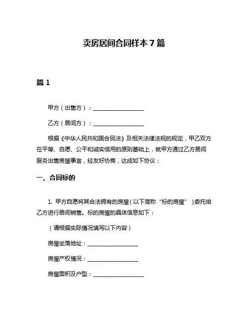 卖房居间合同样本7篇