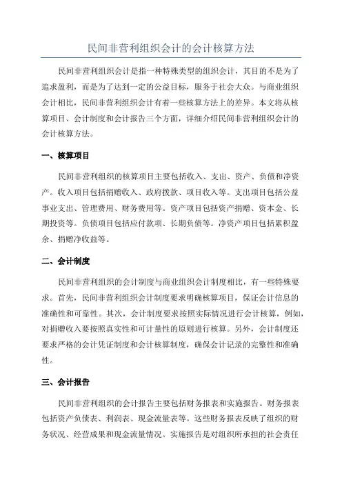 民间非营利组织会计的会计核算方法
