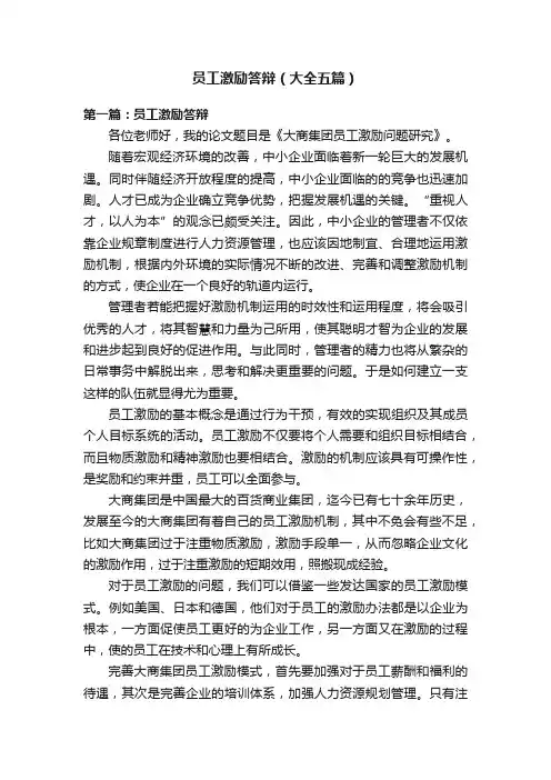 员工激励答辩（大全五篇）