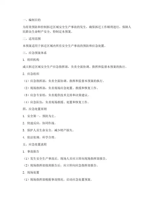 拆迁区域安全生产应急预案