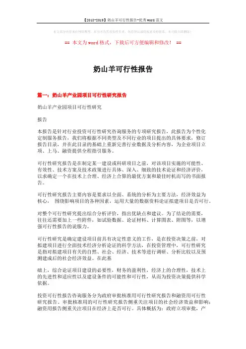【2018-2019】奶山羊可行性报告-优秀word范文 (14页)