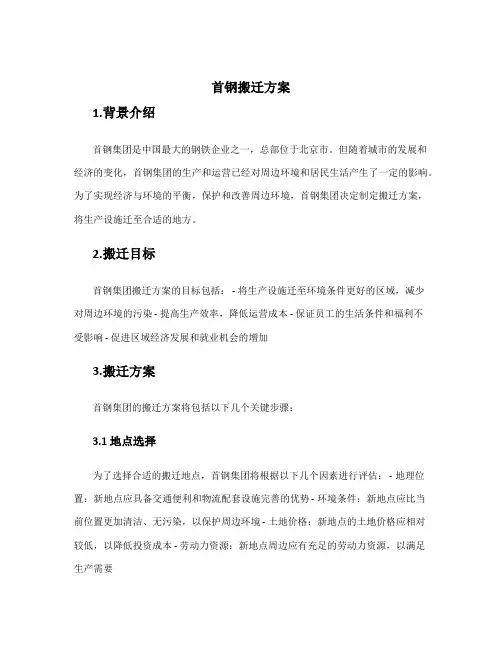首钢搬迁方案