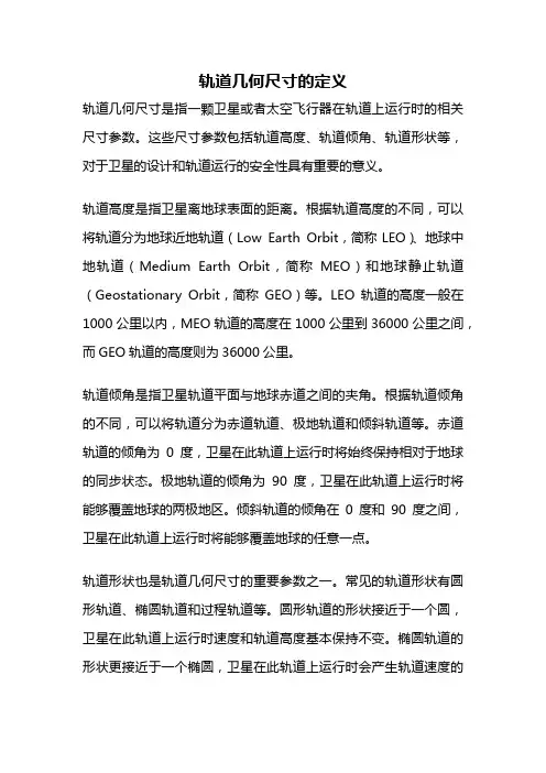轨道几何尺寸的定义