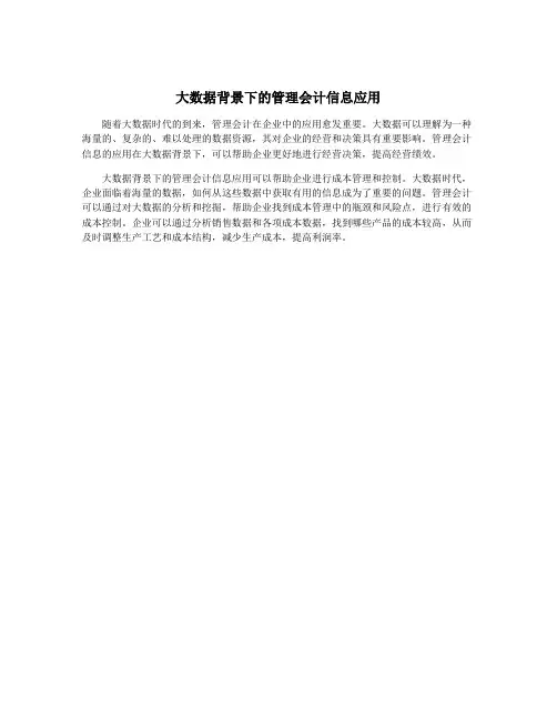 大数据背景下的管理会计信息应用