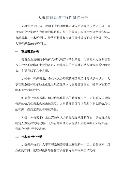 人事管理系统可行性研究报告