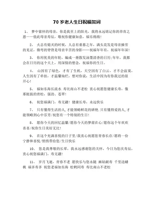 70岁老人生日祝福贺词