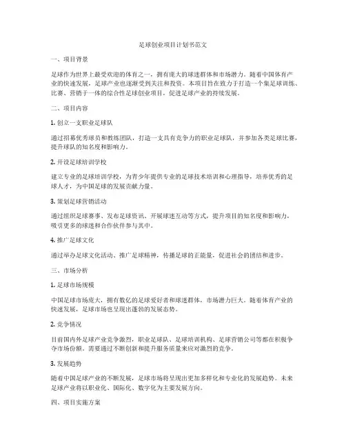 足球创业项目计划书范文