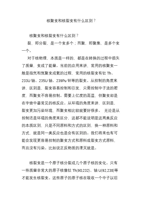 核聚变和核裂变有什么区别？